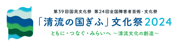 「清流の国ぎふ」文化祭2024